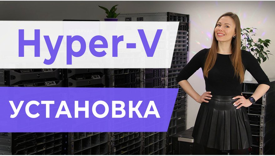 Hyper-V. Установка